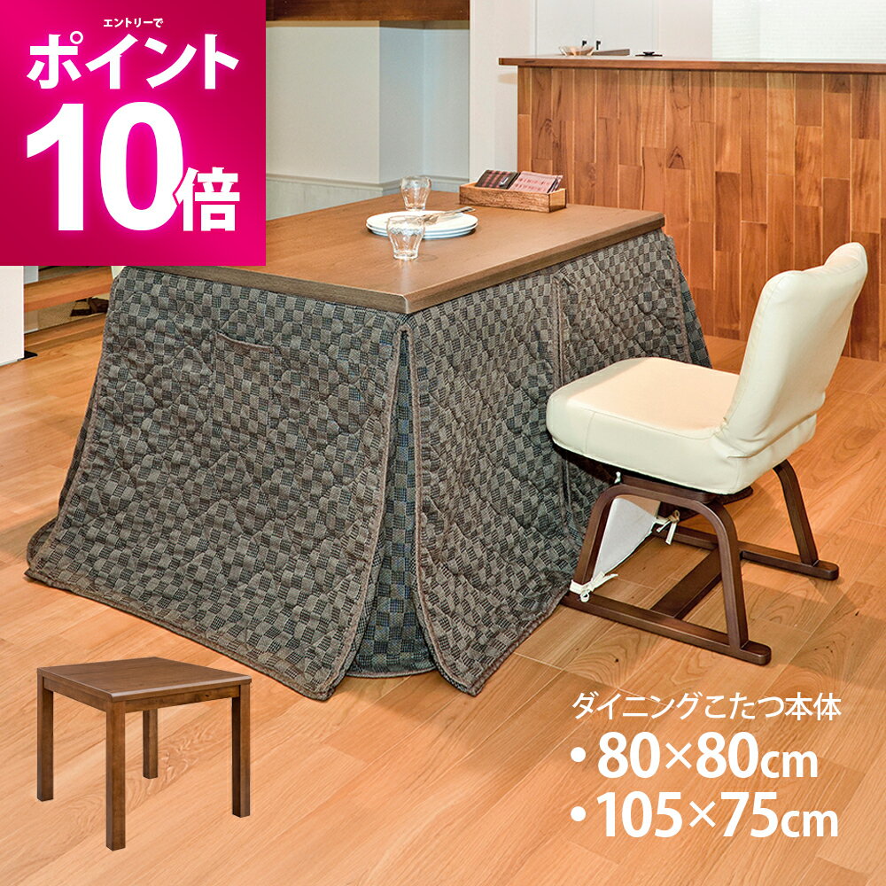 【期間限定P10倍】 ダイニングこたつ 単品 長方形 正方形 ダイニングテーブル 105x75cm 80cm × 80cm こ..
