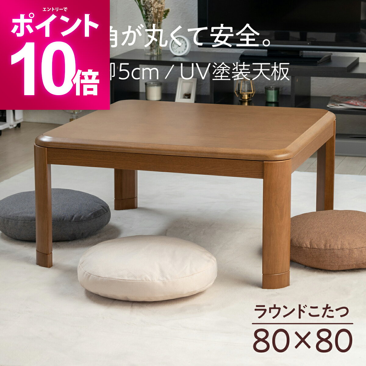 【エントリーで期間限定P10倍】 こたつ テーブル 正方形 80×80cm コタ