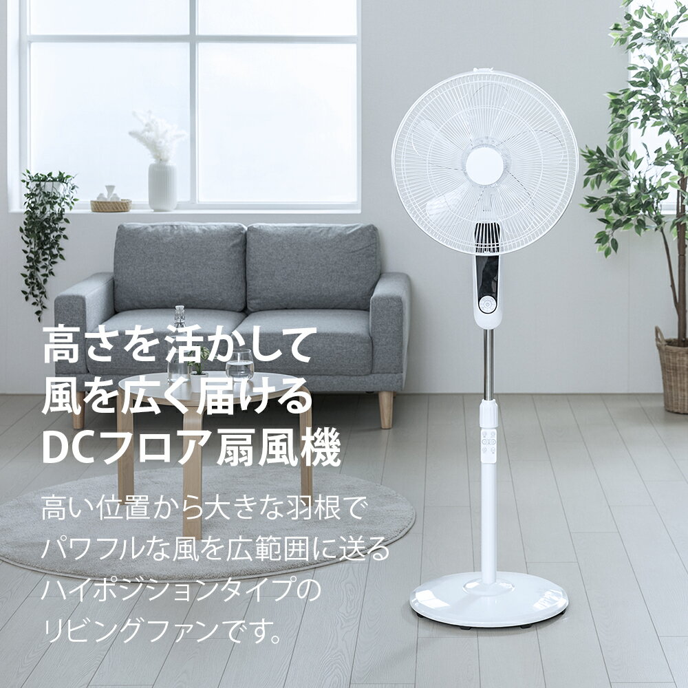 ハイタイプ DCモーター 扇風機 リモコン付き 高さ調節 自動首振り 左右首振り タイマー付き お手入れ簡単 涼しい 静音 静か 省エネ 節電 おしゃれ シンプル ハイポジション リビング扇風機 リビングファン DC扇風機 首振り扇風機