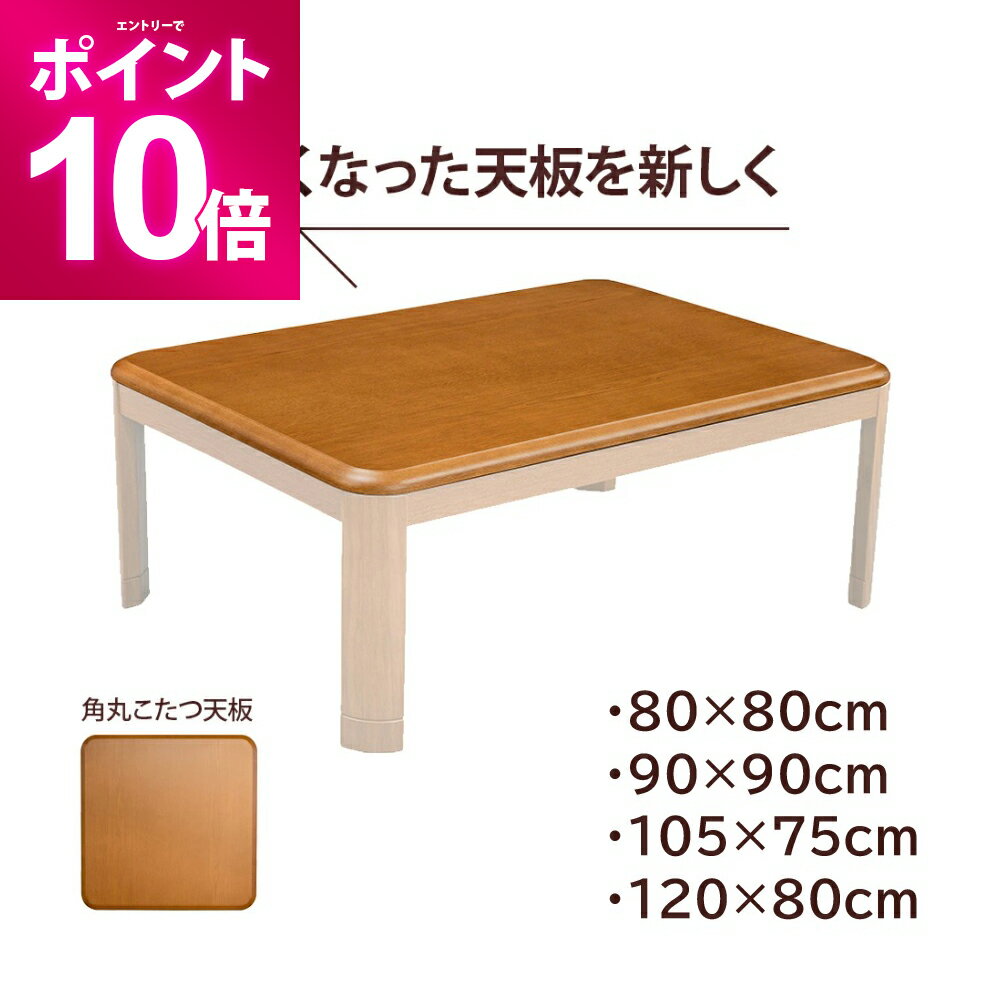【エントリーで期間限定P10倍】 天板単品 こたつ 天板 天板のみ 正方形 長方形 80 90 105 75 120 80 cm 厚さ 2.7cm 角丸 交換用 交換用天板 家具調 コタツ UV塗装 テーブル天板 こたつ天板のみ テーブル ブラウン 茶色系 北欧 ナチュラル シンプル おしゃれ 北欧