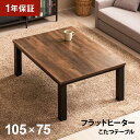 【1年保証】 フラットヒーターこたつ 長方形 105×75cm おしゃれ 一人暮らし 二人用 一人用 省エネ フラットヒーター こたつテーブル テーブルこたつ 家具調こたつ リビングこたつテーブル センターテーブル ローテーブル リビングテーブル コーヒーテーブル