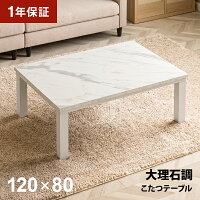 【1年保証】 大理石調 こたつテーブル 長方形 120×80cm 大理石柄 大理石風 おしゃ...