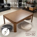 【先着クーポン併用で 最大3,000円OFF】 こたつ テーブル 長方形 120×80cm コタツ インテリア 手元コントローラー 手元 温度 調節 ハロゲン ...