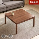 【1年保証】 こたつテーブル 正方形 80×80cm おしゃれ 高さ調節 高さ調整 継ぎ脚 継ぎ足 一人暮らし 二人用 一人用 省エネ テーブルこたつ 家具調こ...