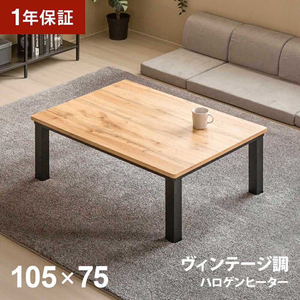  ヴィンテージ調 こたつテーブル 長方形 105×75cm おしゃれ 一人暮らし 二人用 一人用 省エネ ハロゲン ハロゲンヒーター こたつテーブル テーブルこたつ 家具調こたつ リビングこたつテーブル センターテーブル ローテーブル