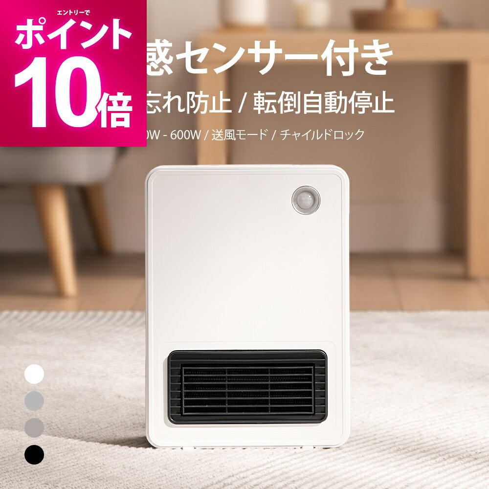 【エントリーで期間限定P10倍】 人感センサー付き セラミックヒーター 速暖 タイマー付き セラミックファンヒーター 電気ファンヒーター 電気ヒーター 省エネ 節電 安全 小型 コンパクト 足元 オフィス デスク下 お風呂場 脱衣所 洗面所 トイレ リビング 一人暮し