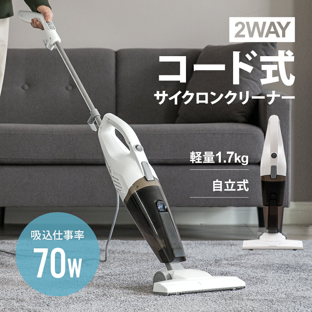 【1年保証】 コード式掃除機 自立式 吸込仕事率70W HEPAフィルター 2WAY スティッククリーナー ハンディクリーナー コード掃除機 コード付き サイクロン掃除機 サイクロン式掃除機 吸引力 強力 隙間ノズル 軽量 コンパクト 小型 紙パック不要 お手入れ簡単 一人暮らし