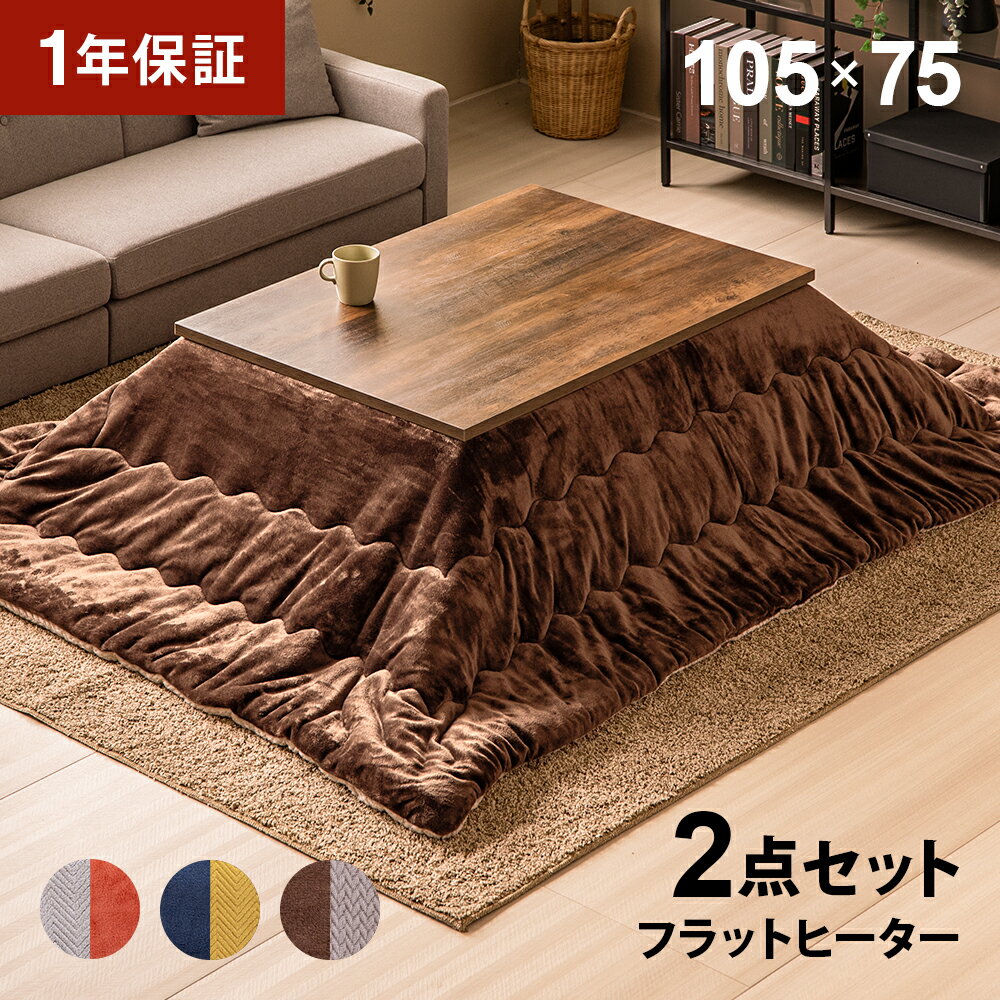 【1年保証】 フラットヒーター こたつ布団セット 長方形 105×75cm こたつセット こたつテーブルセット こたつ布団 2点セット 布団セット おしゃれ 一人暮らし 二人用 一人用 省エネ フラットヒーターこたつ こたつテーブル テーブルこたつ 家具調こたつ