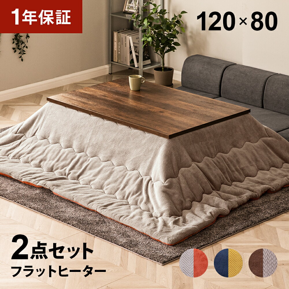 【1年保証】 フラットヒーター こたつ布団セット 長方形 120×80cm こたつセット こたつ セット こたつ テーブル こたつふとん セット こたつ机 こたつ布団 2点セット 布団セット おしゃれ 一人暮らし 二人用 一人用 省エネ フラットヒーターこたつ リビングこたつ