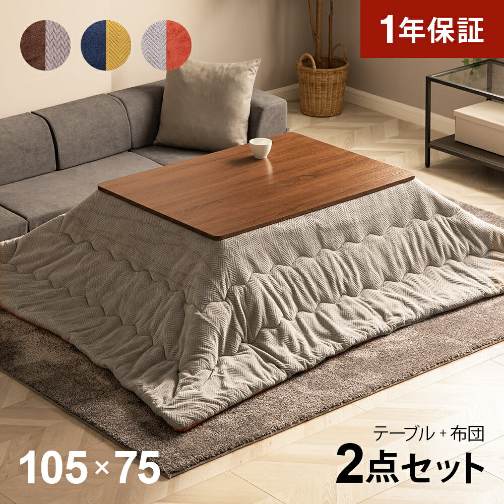 【1年保証】 こたつ布団セット 長方形 105×75cm こたつセット こたつテーブルセット こたつ布団 2点セット 布団セット おしゃれ 高さ調節 高さ調整 継ぎ脚 継ぎ足 一人暮らし 二人用 一人用 省エネ こたつテーブル テーブルこたつ 家具調こたつ リビングこたつ