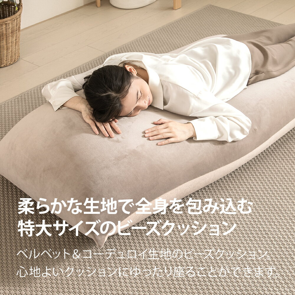 【20日まで 30%OFFクーポン】 洗えるカバー ビーズクッション 特大サイズ 長方形 ロング マイクロビーズクッション クッションソファー 2人掛け 二人掛け 2人用 二人用 1人掛け 一人掛け 1人用 一人用 大きめ コーデュロイ ベージュ グレー かわいい おしゃれ 2