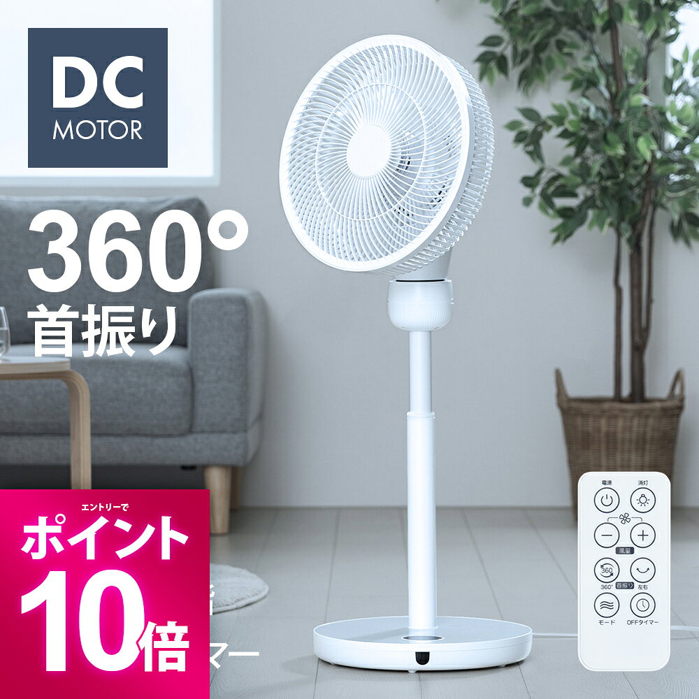 【期間限定P10倍】 360°首振り DCモーター 扇風機 リモコン付き タイマー付き 高さ調節 360度首振り 360°回転 360度回転 自動首振り 左右首振り 涼しい 静音 静か 省エネ 節電 おしゃれ シンプル リビング扇風機 リビングファン DC扇風機 首振り扇風機