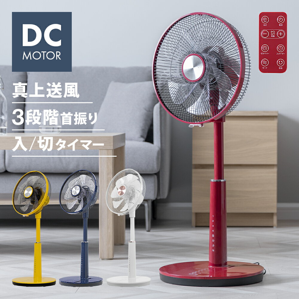 【P5倍★14日23:59まで】 DCモーター 扇風機 リモコン付き タイマー付き 高さ調節 自動首振り 左右首振り 左右角度設定 上下首振り 90°首振り チャイルドロック 涼しい 静音 静か 省エネ 節電 おしゃれ シンプル リビング扇風機 リビングファン DC扇風機 首振り扇風機