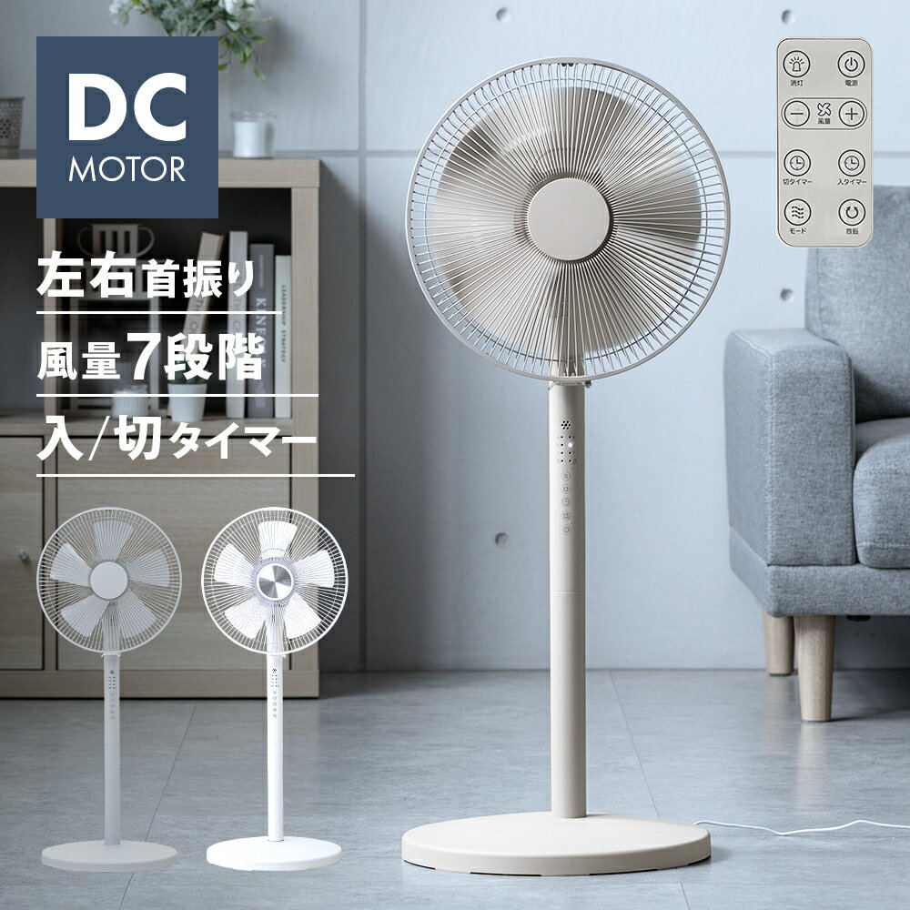 DCモーター 扇風機 リモコン付き タイマー付き 高さ調節 自動首振り 左右首振り 涼しい 静音 静か 省エネ 節電 おしゃれ シンプル リビング扇風機 リビングファン DC扇風機 首振り扇風機