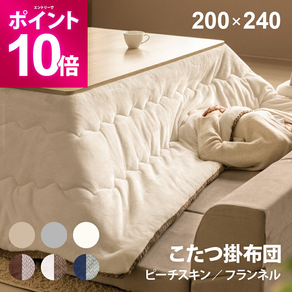 【エントリーで期間限定P10倍】 中綿入り 洗えるこたつ布団 リバーシブル 200×240cm 長方形 大判 厚手 こたつ掛け布団 こたつ掛布団 こたつかけ布団 こたつ上掛け こたつ薄掛け布団 こたつ薄掛布団 ピーチスキン フランネル かわいい 可愛い おしゃれ