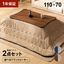 【26日までP5倍】 選べるフラットヒーター 変形 こたつ布団セット 110×70cm 長方形 こたつセット こたつテーブルセット テーブルこたつセット リビングこたつテーブル 家具調こたつテーブル フラットヒーターこたつ 2人用 二人用 一人暮らし 省エネ 節電 薄型 おしゃれ