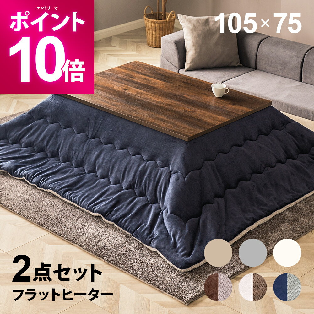 【期間限定P10倍＆限定500円OFFクーポン】 フラットヒーター こたつ布団セット 105×75cm 長方形 こたつ..