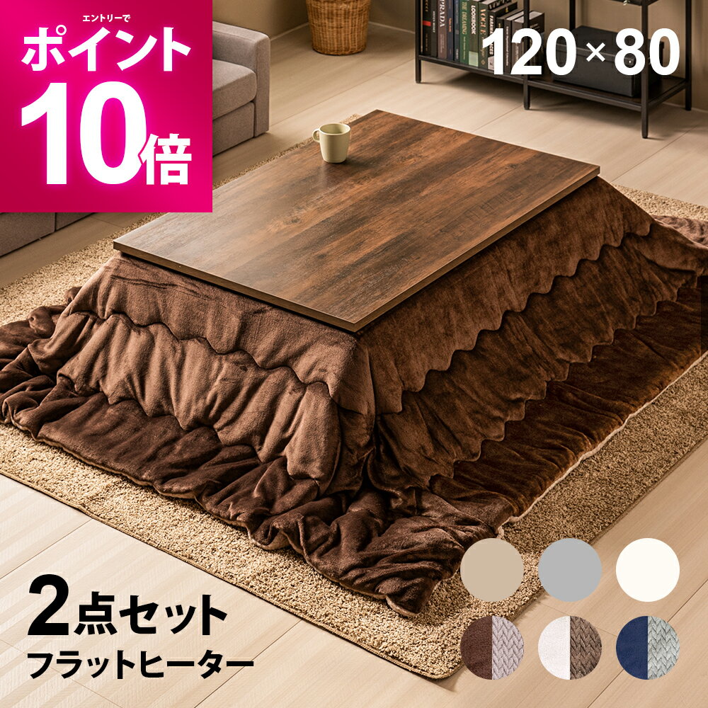 【期間限定P10倍＆限定500円OFFクーポン】 フラットヒーター こたつ布団セット 120×80cm 長方形 こたつ..