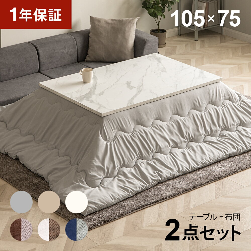 1年保証】 大理石調 こたつテーブル 長方形 105×75cm 大理石柄 1年保証】 大理石調 こたつテーブル 長方形 105×75cm 大理石柄