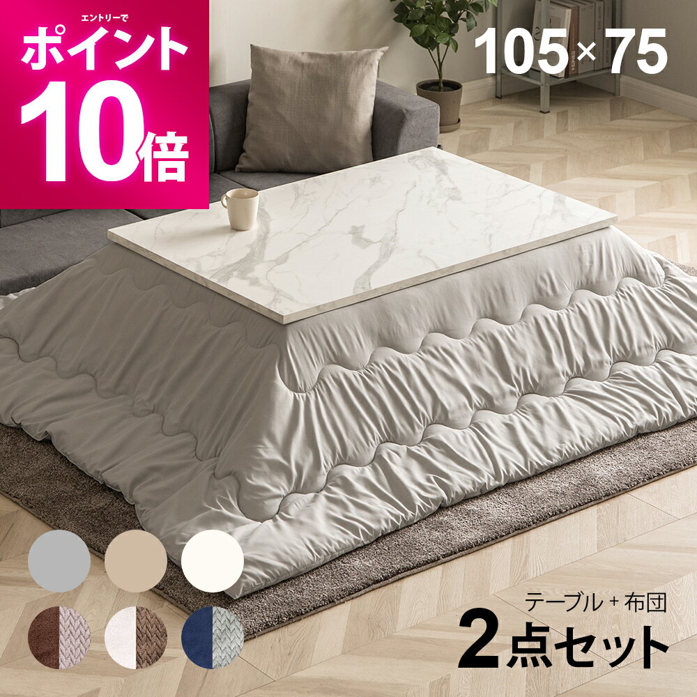 【エントリーで期間限定P10倍＆限定500円OFFクーポン】 大理石柄 こたつ布団セット 105×75cm 長方形 こたつセット こたつテーブルセット テーブルこたつセット リビングこたつテーブル 家具調こたつテーブル こたつ掛け布団 2人用 二人用 一人暮らし 省エネ 節電 大理石調
