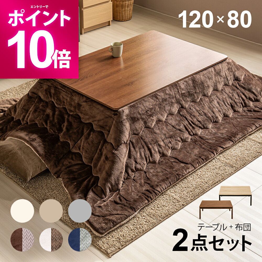 【エントリーで期間限定P10倍】 こたつ布団セット 120×80cm 長方形 高