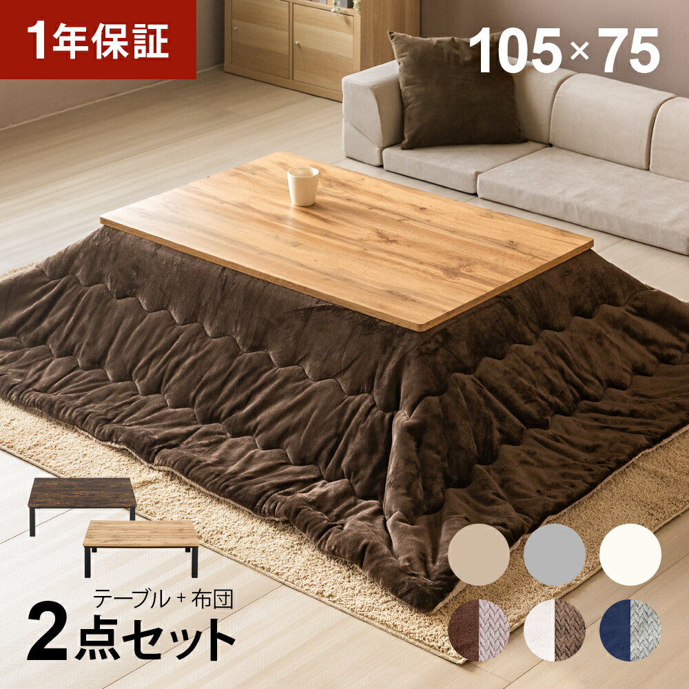 ヴィンテージ風 こたつ布団セット 105×75cm 長方形 ハロゲンヒーター こたつセット こたつテーブルセッ..