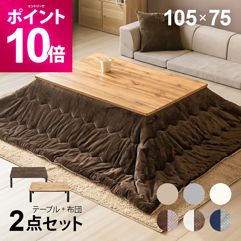 【期間限定P10倍＆限定500円OFFクーポン】 ヴィンテージ風 こたつ布団セット 105×75cm 長方形 ハロゲン..