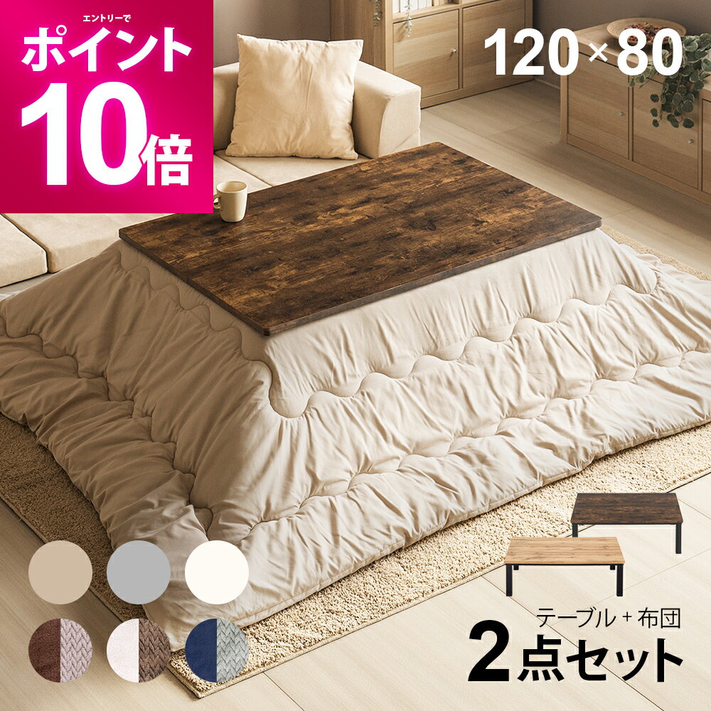【期間限定P10倍＆限定500円OFFクーポン】 ヴィンテージ風 こたつ布団セット 120×80cm 長方形 ハロゲン..