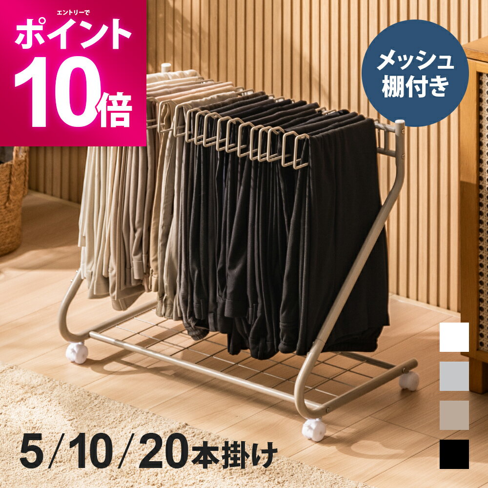 【エントリーで期間限定P10倍】 棚付き スラックスハンガーラック キャスター付き 20本掛け 10本掛け 5本掛け ズボンハンガーラック パンツハンガーラック ボトムスハンガーラック ズボンラック パンツラック ボトムスラック 省スペース スリム コンパクト