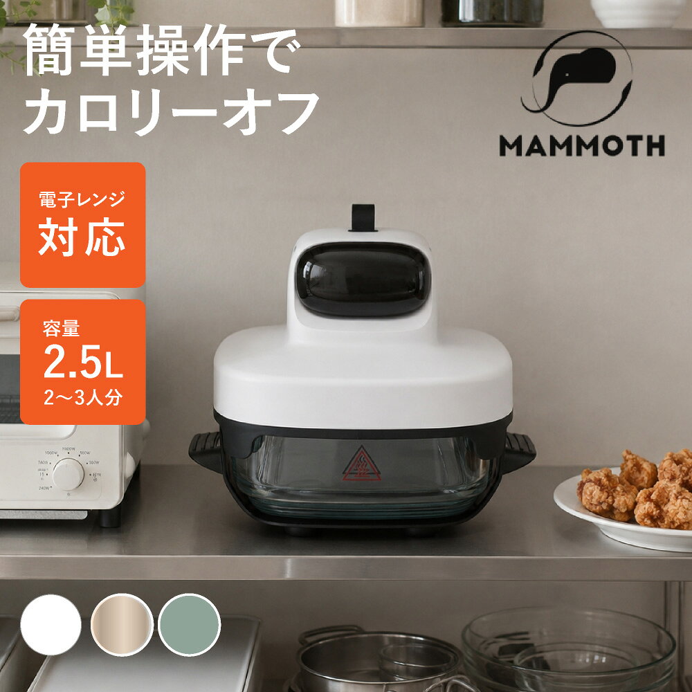 ノンフライヤー 2.5L 耐熱ガラス MAMMOTH NK-A001 【簡単調理 1年保証】