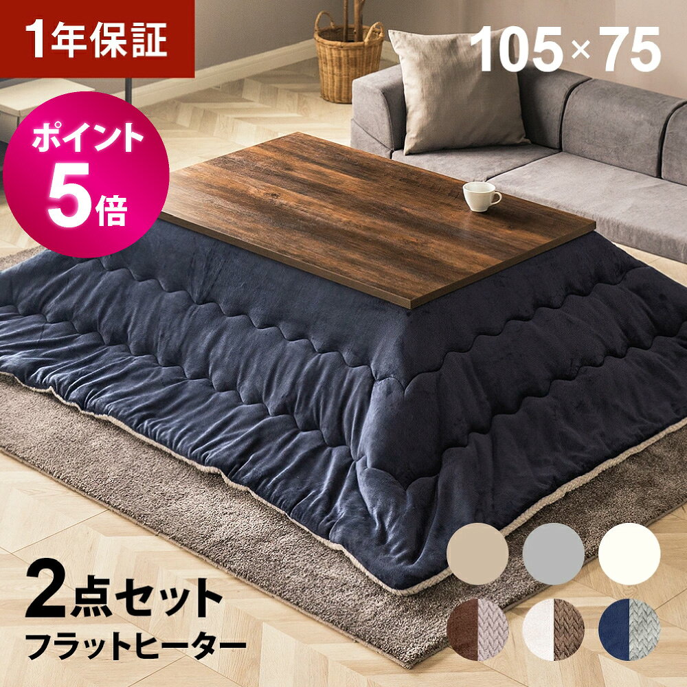 【ポイント5倍】 こたつ フラットヒーター こたつ布団セット 105×75cm テーブル 長方形 こたつセット こたつテーブルセット テーブルこたつセット リビングこたつテーブル 家具調こたつテーブル フラットヒーターこたつ こたつ掛け布団 2人用 二人用