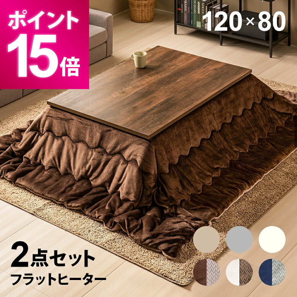 【ポイント15倍】 こたつ フラットヒーター こたつ布団セット 120×80cm テーブル 長方形 こたつセット こたつテーブルセット テーブルこたつセット リビングこたつテーブル 家具調こたつテーブル フラットヒーターこたつ こたつ掛け布団 2人用 二人用