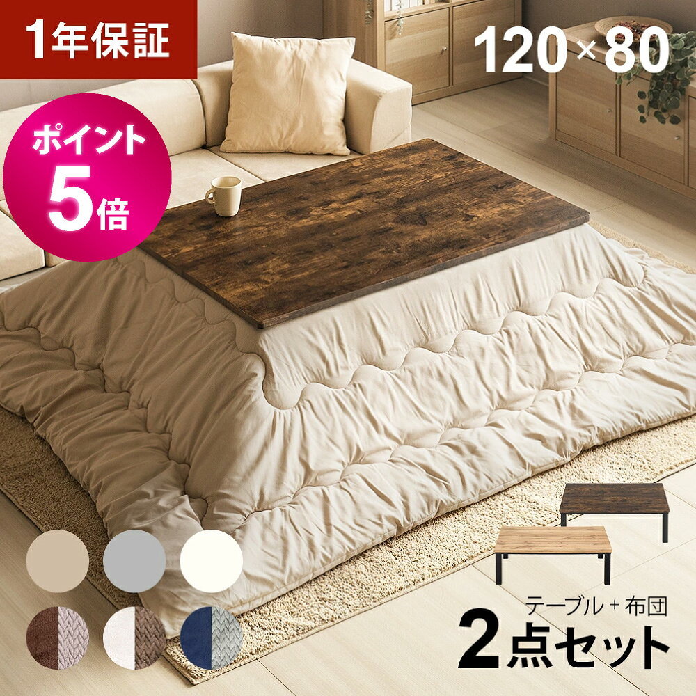 【ポイント5倍】 こたつ ヴィンテージ風 こたつ布団セット 120×80cm テーブル 長方形 ハロゲンヒーター こたつセット こたつテーブルセット テーブルこたつセット リビングこたつテーブル 家具調こたつテーブル こたつ掛け布団 2人用 二人用 一人暮らし