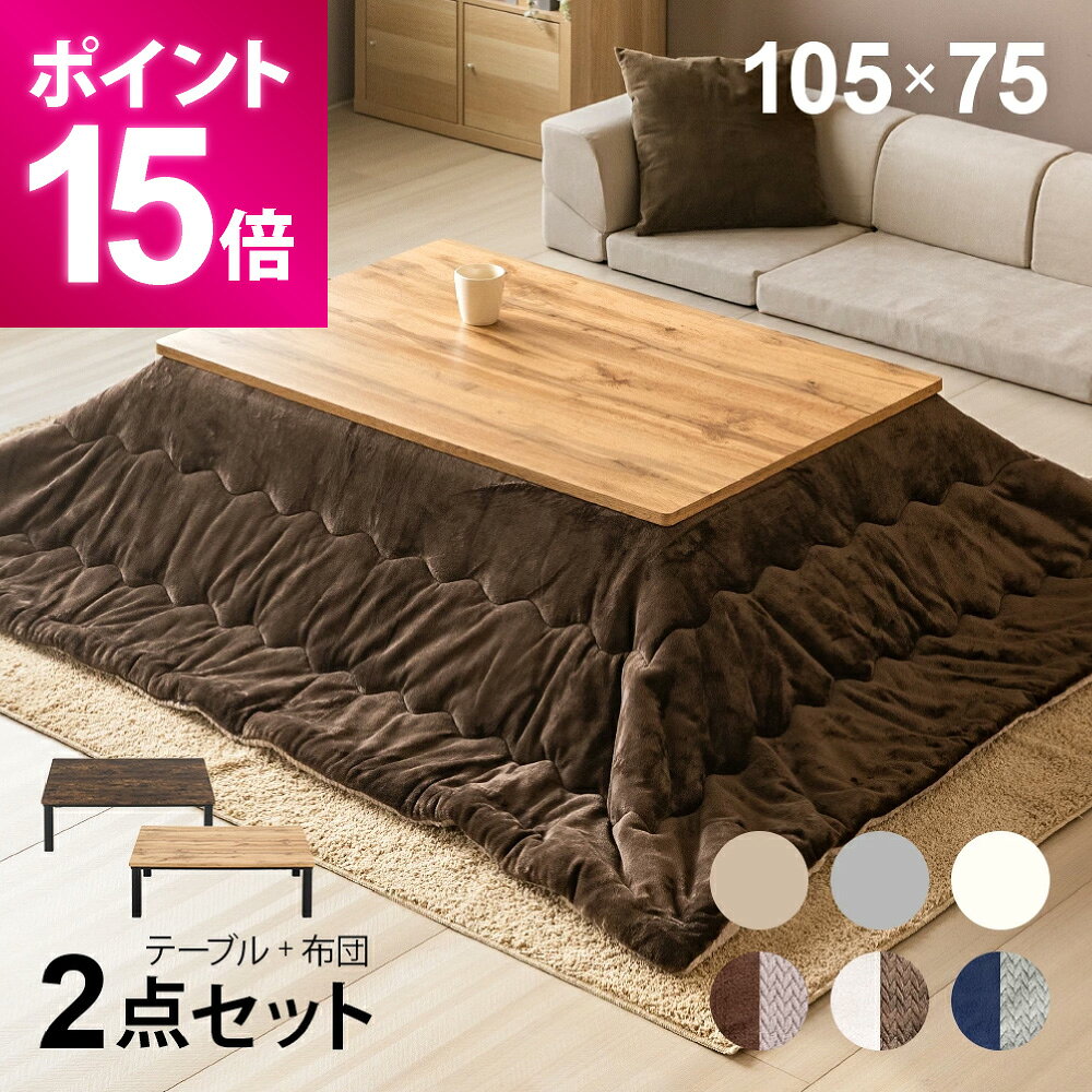 【ポイント15倍】 こたつ ヴィンテージ風 こたつ布団セット 105×75cm テーブル 長方形 ハロゲンヒーター こたつセット こたつテーブルセット テーブルこたつセット リビングこたつテーブル 家具調こたつテーブル こたつ掛け布団 2人用 二人用 一人暮らし