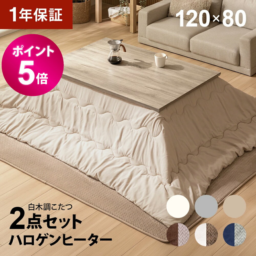 【ポイント5倍】 こたつ 白木調 こたつ布団セット 120×80cm テーブル 長方形 ハロゲンヒーター 高さ調節 こたつセット こたつテーブルセット テーブルこたつセット リビングこたつテーブル 家具調こたつテーブル こたつ掛け布団 高さ調整 2人用 二人用