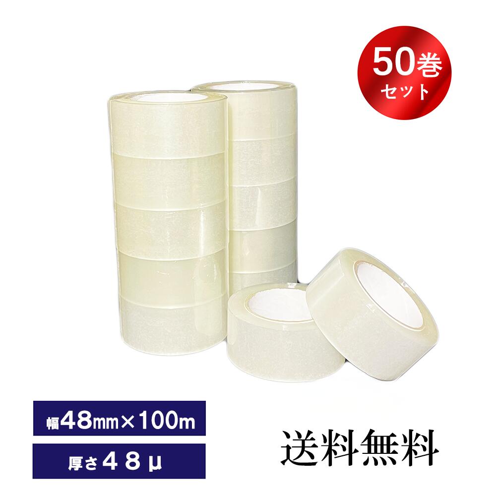 梱包用OPPテープ 50巻　 48μ　透明テープ　梱包テープ　幅48mm×長さ100m×厚さ48um　50巻入り　梱包用テープ　引越し　梱包資材　送料無料