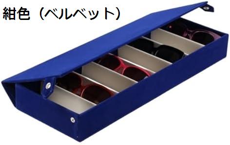 サングラス収納ケース メガネ収納ボックス コレクションケース 眼鏡ボックス 眼鏡コレクターケース 6スロット 腕時計ケース 複数 オーガナイザー 学生用 防水 ポータブル 8本 紺色（ベルベット）