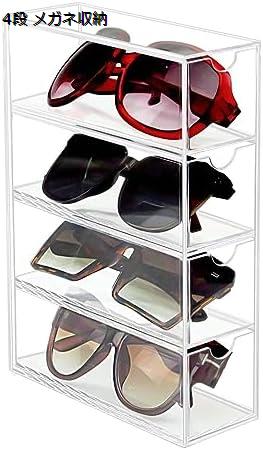 アクリルケース サングラス収納ケース 4段 メガネ収納 ジュエリーボック 眼鏡 保管 アクリル ボックス 引き出し式 アクセサリーケース 化粧品ケース 小物収納