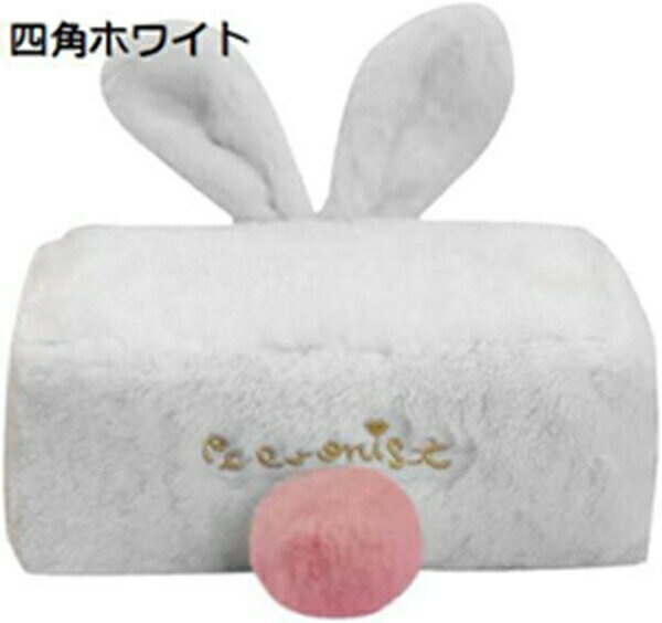 　　　 ◆◇◆人気の秘密◆◇◆ 柔らかく快適な高品質ぬいぐるみ素材で作られたティッシュボックスホルダーは、シンプルでファッショナブルなデザインが魅力です。あらゆる場面でスタイリッシュさを演出。 主婦や会社員など、スタイリッシュなスタイルを好む方におすすめのぬいぐるみティッシュボックスホルダー。暖かさと利便性を兼ね備え、日常をより楽しく彩ります。 ウサギのぬいぐるみティッシュボックスは、ティッシュを清潔かつ乾燥した状態に保つ独自の設計がポイント。汚染から守り、美しい状態をキープします。 リビングルーム、寝室、書斎、オフィスなど、あらゆる場所にマッチする多目的ティッシュボックスホルダー。心のこもった贈り物としても最適です。 高品質な素材とデザインで、暖かい雰囲気を演出するぬいぐるみティッシュボックスホルダー。日常に彩りを与え、センスの良さをアピールします。 　　　◆◇◆注意事項◆◇◆ご覧のモニターの環境、撮影環境により実物と色味が異なって見える場合がございます。湿った状態で他のものと擦り合わせると色が移る恐れがあります。濃色品の洗濯時は、白色、淡色と分けて洗ってください。説明 ▼北欧風のお洒落なデザインの質感が特徴的なティッシュケースです。▼居間、台所、食卓、寝室、洗面所、車その他様々な場所にマッチ!※商品写真はできる限り実物の色に近づけるよう徹底しておりますが、 お使いのモニター設定、お部屋の照明等により実際の商品と色味が異なる場合がございます。※本製品は天然素材や再生材を使用しているため、写真の色味と異なる場合がございます。ご了承くださいませ。※ご来店ありがとうございます、ご不明な点はメールでお問い合わせください。