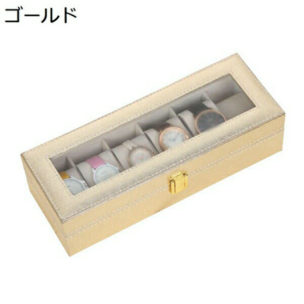 腕時計収納ケース　6本　腕時計収納ボックス　コレクションケース　時計保管　おしゃれ　ウォッチボックス　ディスプレイケース　アクセサリーボックス　収納ボックス