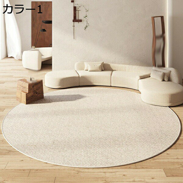 北欧ラグ 低反発 円形ラグ ナチュラル 無地 ふわふわ おしゃれ ホットカーペット対応 床暖房対応 120cm ウォッシャブル カラー5 毛足が短い ラグ 丸 北欧 遊び毛防止 ラグ 洗える オールシーズン 滑り止め お手入れ簡単 絨毯 じゅうたん センターラ