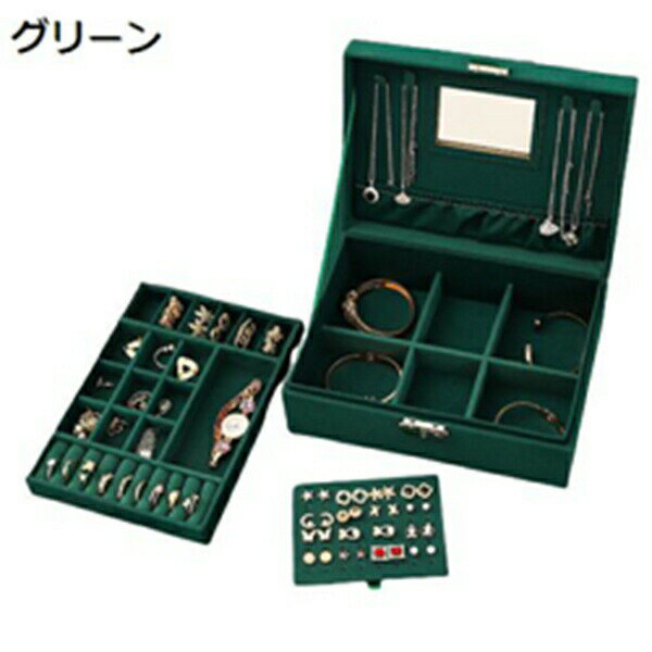 楽天市場】グリーン 緑（収納ボックス・ケース｜ジュエリー