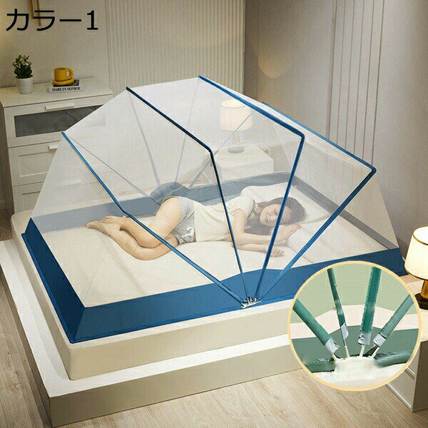 かや ワンタッチ蚊帳 組み立て簡単 簡単設置 テント式 蚊帳 折り畳み可能 収納便利 持ち運べる 野外キ..