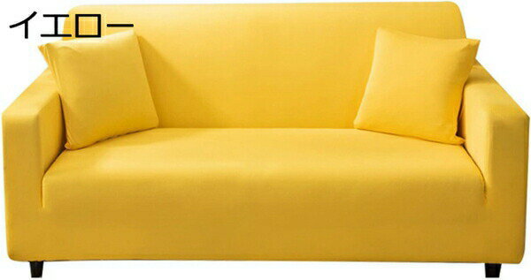 ソファーカバー 北欧 おしゃれ 2人掛け 3人掛け 肘付き 伸縮素材 ソファベッドカバー 柔らかい 犬 猫 傷 防止 防塵 ソファー保護 一体型 柔らかい 替えカバー ファッション シンプル 防静電 145*185cm ぴったりフィット 水洗い ピンク 収納便