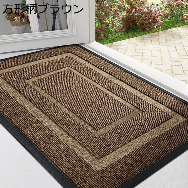 261 cm - 440 cm - 【25%OFFクーポン】玄関マット 屋外 泥落とし ドアマット 滑り止め 洗える 耐磨耗性 エントランスマット シンプル 業務家庭用 方形柄 45x75cm ブラウン