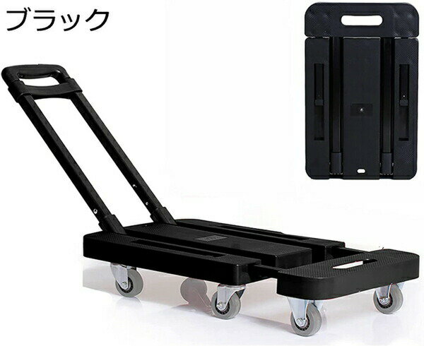 台車 折りたたみ 軽量 静音 キャリーカート 平台車 トロリー 手押し 折畳 コンパクト 耐摩耗性 安定感 頑丈 360度 回転 3段階高さ調節 伸縮荷台 小型 防災用品 引越し 買い物 家庭用 旅行用 耐荷重 200kg