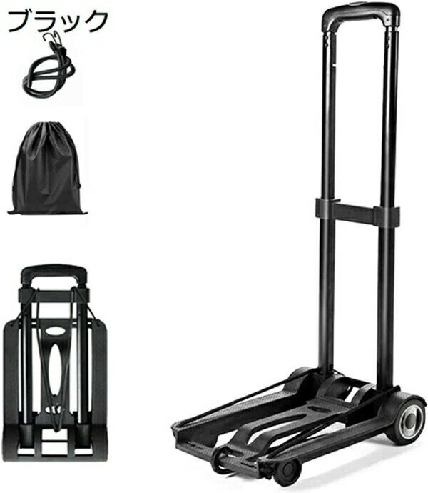 キャリーカート 超コンパクト 折りたたみ式 小型 軽量 台車 ハンドル3段階調整 耐荷重40KG/50KG 静音 ハンドキャリー 固定ロープ＆収納袋付き 引越し 買い物 防災用品 家庭用 旅行用