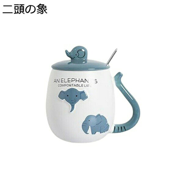 【今日限定、超買得30％OFFクーポン、2度チャンス無し】マグカップ 陶器 蓋付き コーヒーカップ 450ml スプーン付き 象のパターン おしゃれ 紅茶 コーヒー ジュース 牛乳 水カップ プレゼント 家庭用 大人 女の子 男の子 可愛い 耐熱 ティ