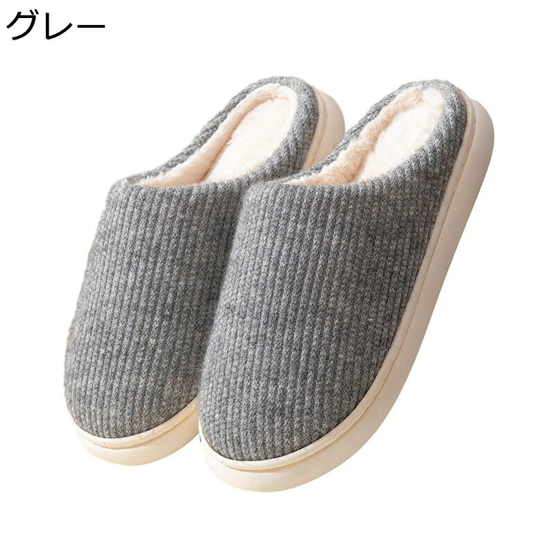 　　　 ◆◇◆人気の秘密◆◇◆ 【良い履き心地】暖かいスリッパは足の輪郭と合わせて、もこもこと暖かさを提供し、弾力性高いスポンジで作ったソールが筋肉疲労を軽減し、履き心地がとても快適です。 【軽量で静音】ソールは軽くて柔らかい素材で歩く時のドスドス音が軽減でき、ご家族やお隣さんに迷惑をかけるストレスがありません。 【滑り止め】靴底はタイヤのような凹凸な仕様がついていますので、摩擦を増大で滑り止め抜群で、フローリングの床で歩くときでも、階段で上り下りするときでも滑ることなくて安心です。 【適用場所】室内のスリッパとしては、寝室、リビングルーム、オフィス、アパート、ホテル、その他の日常生活で使うのは完全に適しています。結婚祝いや記念日、新築祝いなどのプレゼントとして贈るのもおすすめです！ 【洗濯機で丸洗いOK】汚れても安心。丸洗いできるので、いつでも清潔にお使いいただけます。洗濯：ネット使用必須、他のものと分けてお洗いください。 　　　◆◇◆注意事項◆◇◆ご覧のモニターの環境、撮影環境により実物と色味が異なって見える場合がございます。湿った状態で他のものと擦り合わせると色が移る恐れがあります。濃色品の洗濯時は、白色、淡色と分けて洗ってください。説明 【商品の匂いについて】製品が生産した後にしっかりと梱包されているため、開封時、揮発性の匂いがする場合があります。気になる場合は、風を通しの良い場所に一時間ぐらい置くと、匂いはなくなります。【注意点】靴底にて表記された「235?245?250?260?270?280mm」という数字は靴底の長さを指しており、スリッパのサイズを表すものではございません。買う前に、個人によって、足のサイズをご確認してください。こちらのモコモコスリッパは、少し小さめなので、1サイズ上をお選びください。商品写真はできる限り実物の色に近づけるよう努めておりますがごパソコンやスマホの画面の色味、設定、また、実物をご覧いただく場所の照明などの環境により、色が異なって見える事がございます。【品質保証】不良品、傷等ございましたらメールにてご連絡くださいませ。迅速に対応いたしますのでご安心してお買い求めくださいませ。お客様により良いサービスやより良い品質をご提供できますよう一層努めて参る所存でございます。何卒、皆様の変わらぬご愛顧を賜りますようお願い申し上げます。