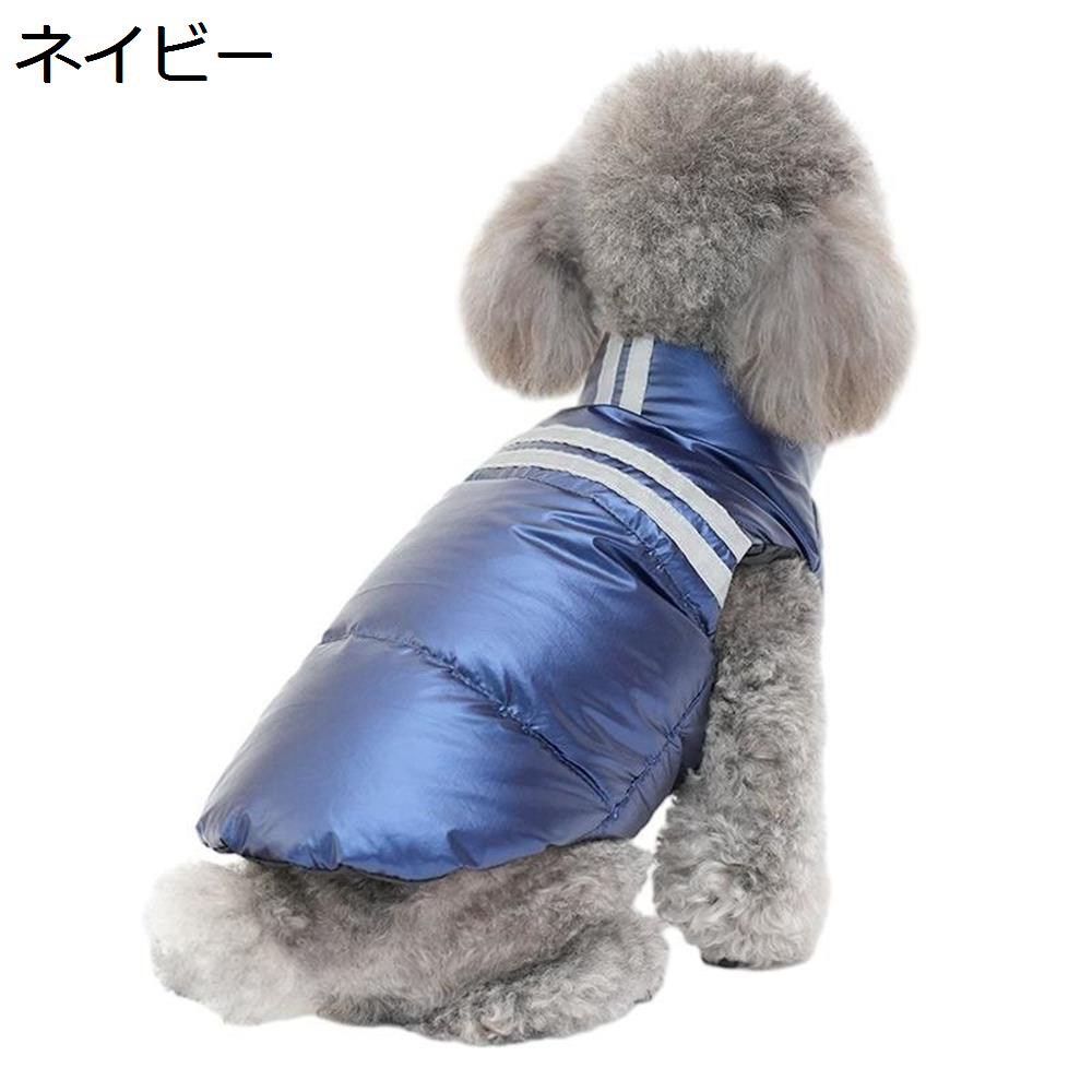 【20%OFFクーポン】犬服　ドッグウェア　ダウンベスト　ペット服　ダウンジャケット　秋冬　保温防寒　暖かい　綿服　二つの足　厚手　パーカー　可愛い　雪対策　中小型犬　軽量　猫用洋服　お散歩　お出かけ　袖なし　寒さ対策　防水　防風